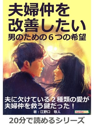cover image of 夫婦仲を改善したい男のための６つの希望20分で読めるシリーズ